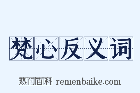 梵心反义词是什么意思的图片